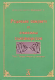 Родовые обереги и символы славянорусов. Том 1. Теория оберега и символа