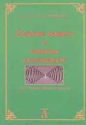 Родовые обереги и символы славянорусов. Том 1. Теория оберега и символа