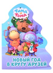 Тима и Тома. Новый год в кругу друзей