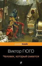 Человек, который смеется