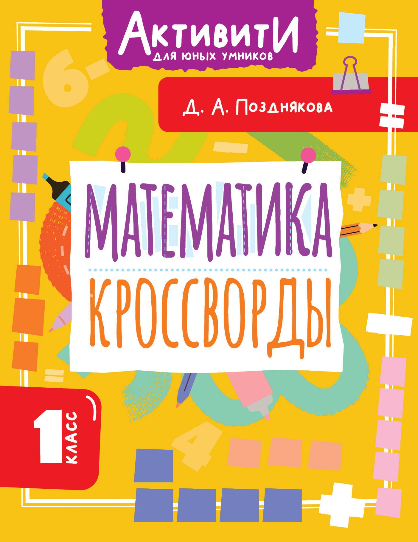 

Математика. Кроссворды. 1 класс