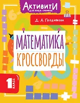 Математика. Кроссворды. 1 класс
