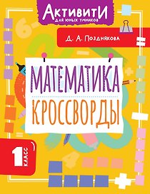 Математика. 1 класс. Кроссворды