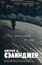 Над пропастью во ржи