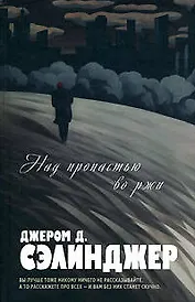 Над пропастью во ржи