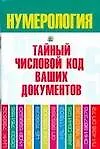 Тайный числовой код ваших документов