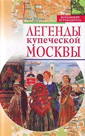 Легенды купеческой Москвы