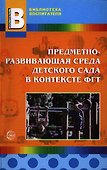 Предметно-развивающая среда детского сада в контексте ФГТ - 0