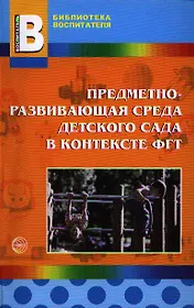 Предметно-развивающая среда детского сада в контексте ФГТ