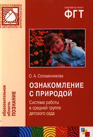 Ознакомление с природой. Система работы в средней группе детского сада