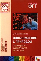 Ознакомление с природой. Система работы в средней группе детского сада
