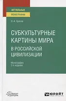 Субкультурные картины мира в российской цивилизации. Монография