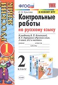 Контрольные работы по русскому языку. 2 класс. В 2 частях. Часть 1 (к учебнику В.П. Канакиной, В.Г. Горецкого) - 0