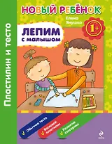 1+ Лепим с малышом. Пластилин и тесто