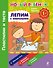 1+ Лепим с малышом. Пластилин и тесто - 0