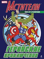 Геройские приключения. Книга игр и развлечений.