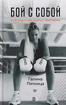 Бой с собой