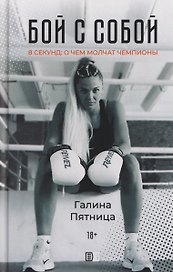 Бой с собой