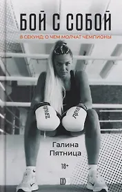 Бой с собой