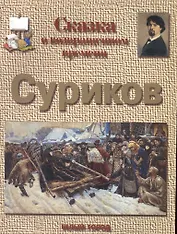 Сказка о возвращенном времени: Суриков