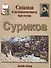 Сказка о возвращенном времени: Суриков - 0