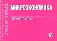Микроэкономика: Шпаргалка