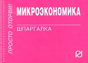 Микроэкономика: Шпаргалка