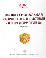Профессиональная разработка в системе "1C: Предприятие 8"