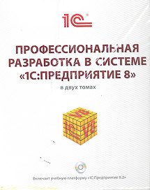 Профессиональная разработка в системе "1C: Предприятие 8"