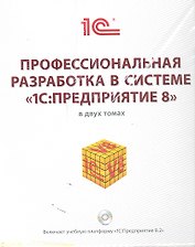 Профессиональная разработка в системе "1C: Предприятие 8"