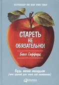 Стареть не обязательно! Будь вечно молодым (или сделай для этого всё возможное) - 0