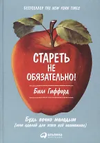Стареть не обязательно! Будь вечно молодым (или сделай для этого всё возможное)