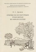 Очерки по культурным трансферам во фразеологии - 0