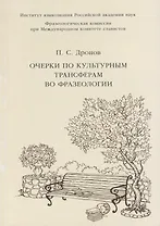 Очерки по культурным трансферам во фразеологии