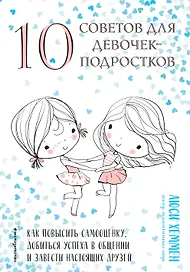 10 советов для девочек-подростков. Как повысить самооценку, добиться успеха в общении и завести настоящих друзей