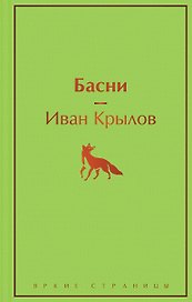 Басни