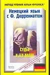 Немецкий язык с Ф.Дюрренматтом "Судья и его палач"