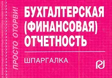 Бухгалтерская (финансовая) отчетность: Шпаргалка -