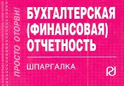 Бухгалтерская (финансовая) отчетность: Шпаргалка -