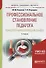 Профессиональное становление педагога Псих.-акмеол. основы Уч. пос. (2 изд) (МодульБакалаврМагистр) Кашапов (60х90/16) - 0