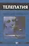 Телепатия - 0