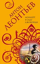 Мольберт в саду Джоконды