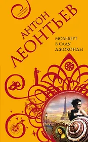 Мольберт в саду Джоконды