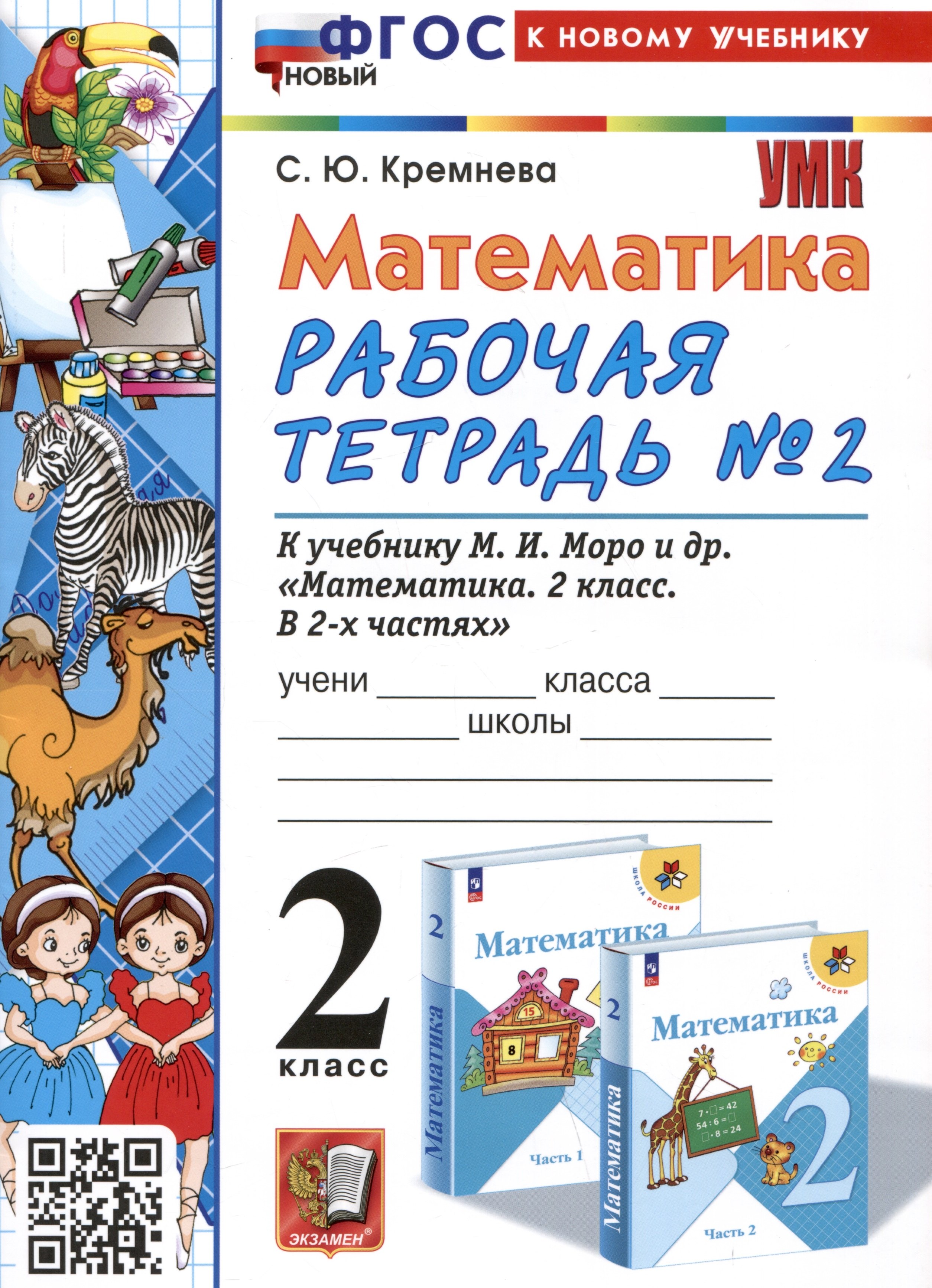 

Математика. 2 класс. Рабочая тетрадь №2. К учебнику М.И. Моро и др. "Математика. 2 класс. В 2-х частях. Часть 2"
