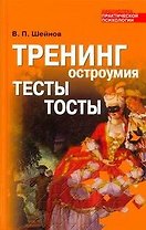 Тренинг остроумия: Тесты. Тосты