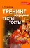Тренинг остроумия: Тесты. Тосты - 0