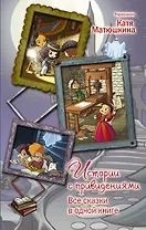 Истории с привидениями. Все сказки в одной книге