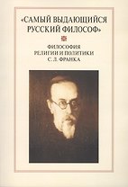 "Самый выдающийся русский философ": Философия религии и политики С.Л. Франка. Сборник научных статей