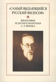 "Самый выдающийся русский философ": Философия религии и политики С.Л. Франка. Сборник научных статей