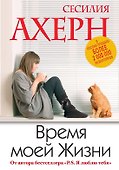Время моей Жизни - 0